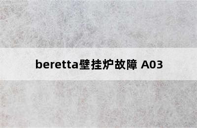 beretta壁挂炉故障 A03